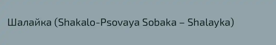  Шалайка (Shakalo-Psovaya Sobaka – Shalayka)